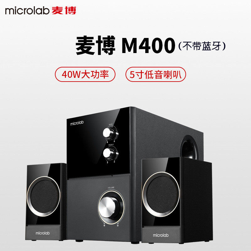 Microlab/麦博M400音响2.1台式电脑多媒体笔记本家用低音炮音箱