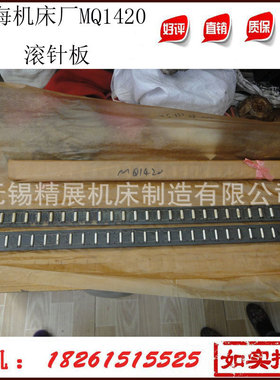 生产厂家直销外圆磨床配件MQ1420滚针板上海机床厂第三机床厂通用