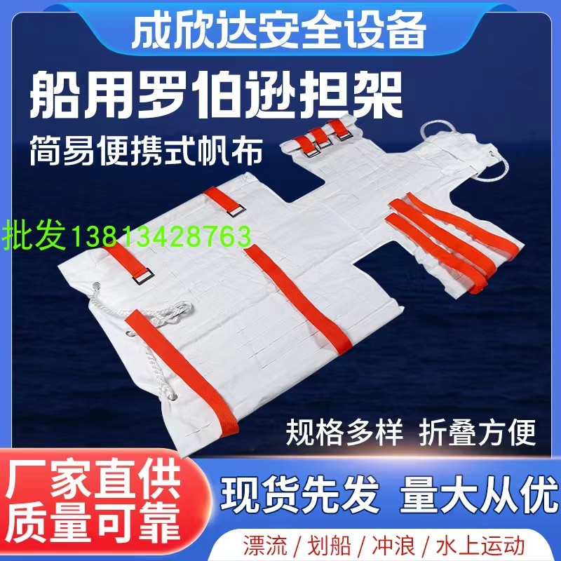 供应船用罗伯逊担架船用救生担架船员急救担架帆布硬木折叠担架