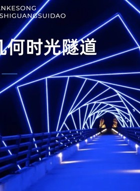 时光隧道 商场景区隧道  梦幻打卡游乐设备 发光隧道户外亮化工程