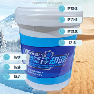 35℃绿色重负荷乙二醇冷却液9kg18kg 潍柴发动机防冻液长效不冻液