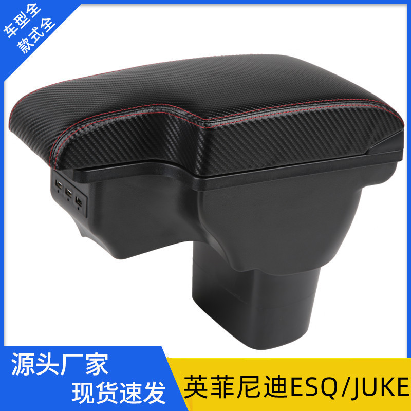 适用于英菲尼迪ESQ扶手箱JUKE中央手扶箱改装配件储物盒免打孔