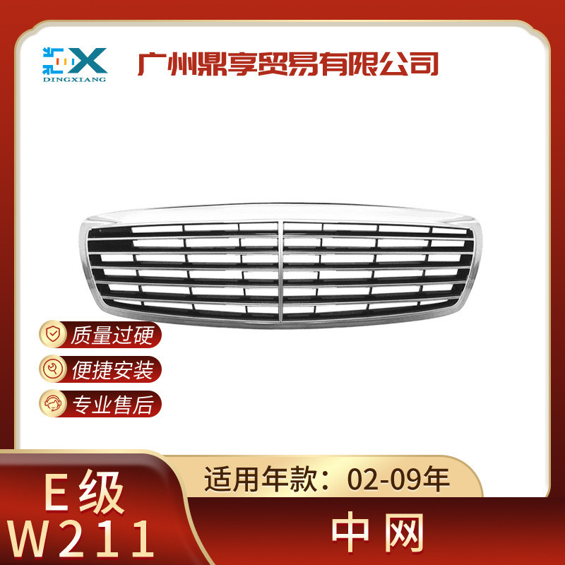 适用奔驰W211前杠进气格栅 中网进气格栅 前杠中网总成2118800583