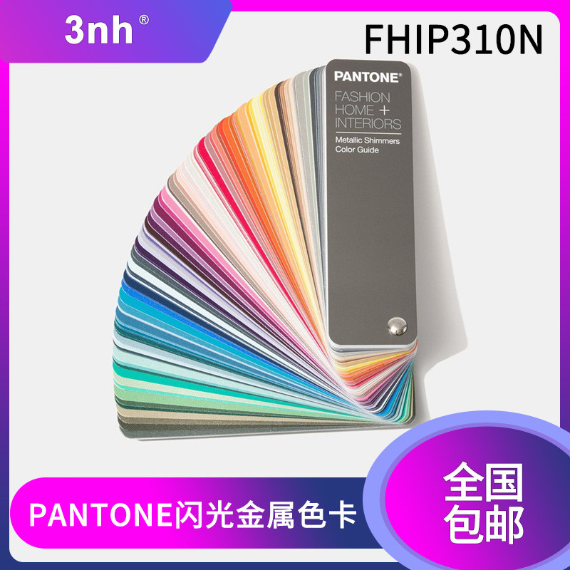 潘通闪光金属色指南服装家居室内装潢系统色TPM色卡FHIP310N