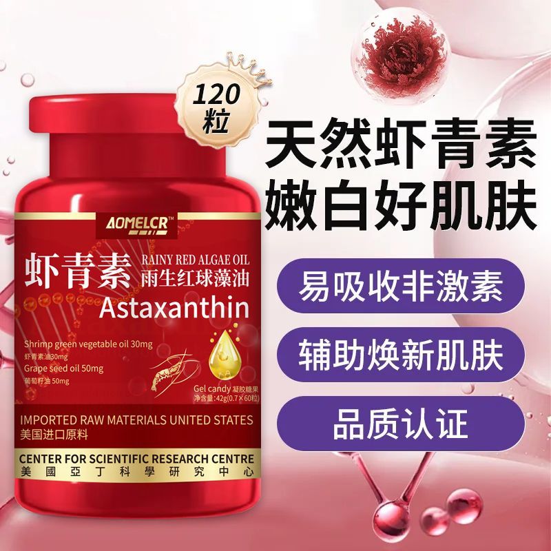 正品天然虾青素葡萄籽油雨生红藻球60粒进口