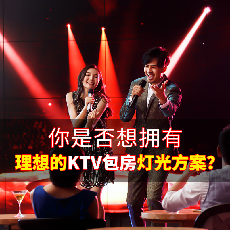 ktv包房灯光设备方案全套酒吧智能清吧大中小型套餐舞台灯光工程