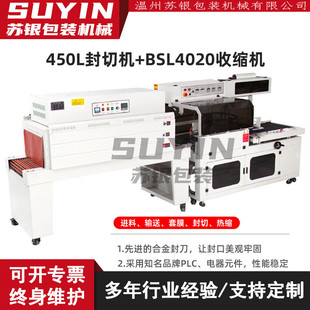 苏银全自动L型FQL450封切机配BSL4020热收缩包装 机收缩机商用塑封