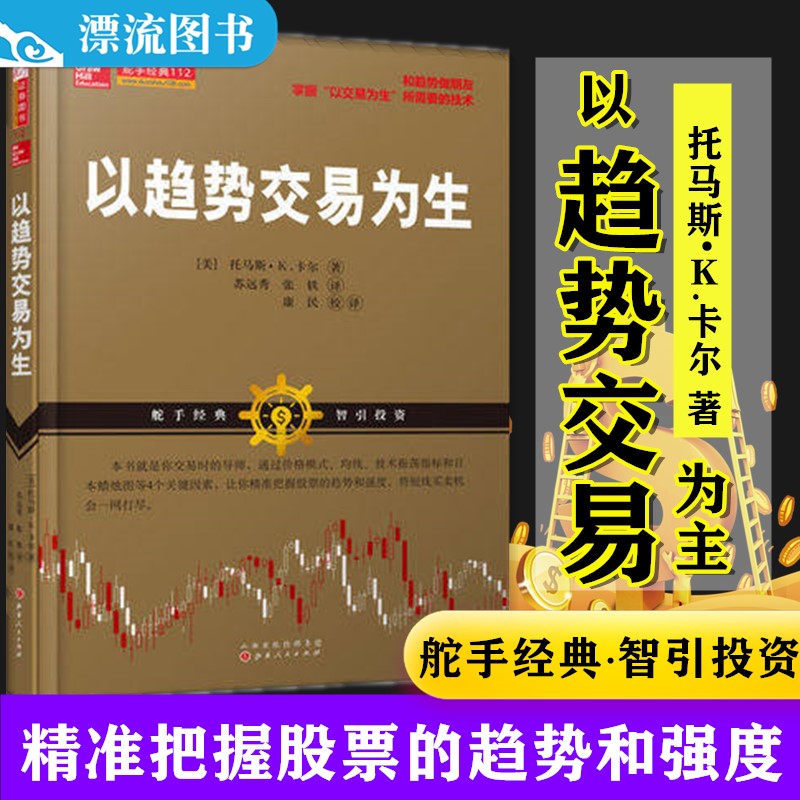 正版包邮 以趋势交易为生 美托马斯?K.卡尔投资理财书籍经济学心理策略思维货币金融学市场营销学行情日本蜡烛图技术图书
