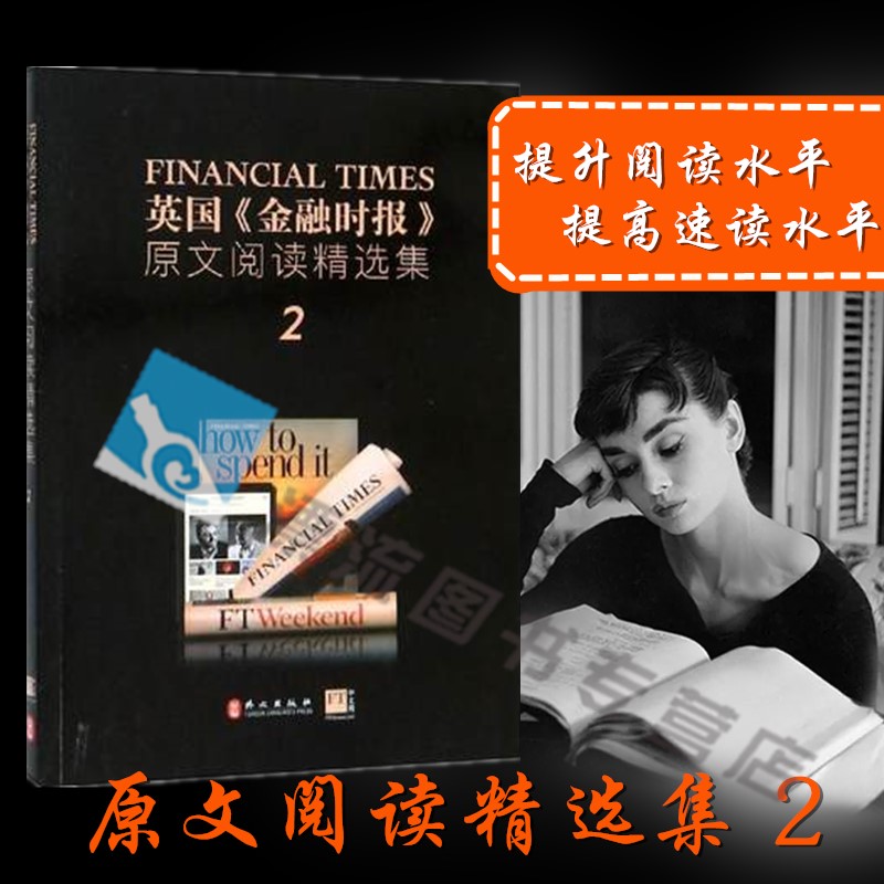 英国《金融时报》原文阅读精选集 2 英国《金融时报》 著 外语-英语读物 文教 外文出版社 正版畅销图书籍