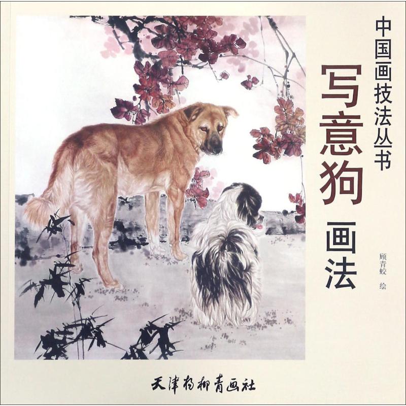 写意狗画法 顾青蛟 绘 工艺美术(新)艺术 天津杨柳青出版社 正版畅销