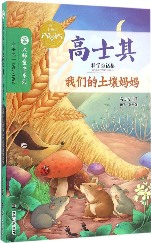 大师童书系列;高士其科学童话集•我们的土壤妈妈 高士其 著 少儿科普 南京大学出版社 正版畅销图书籍