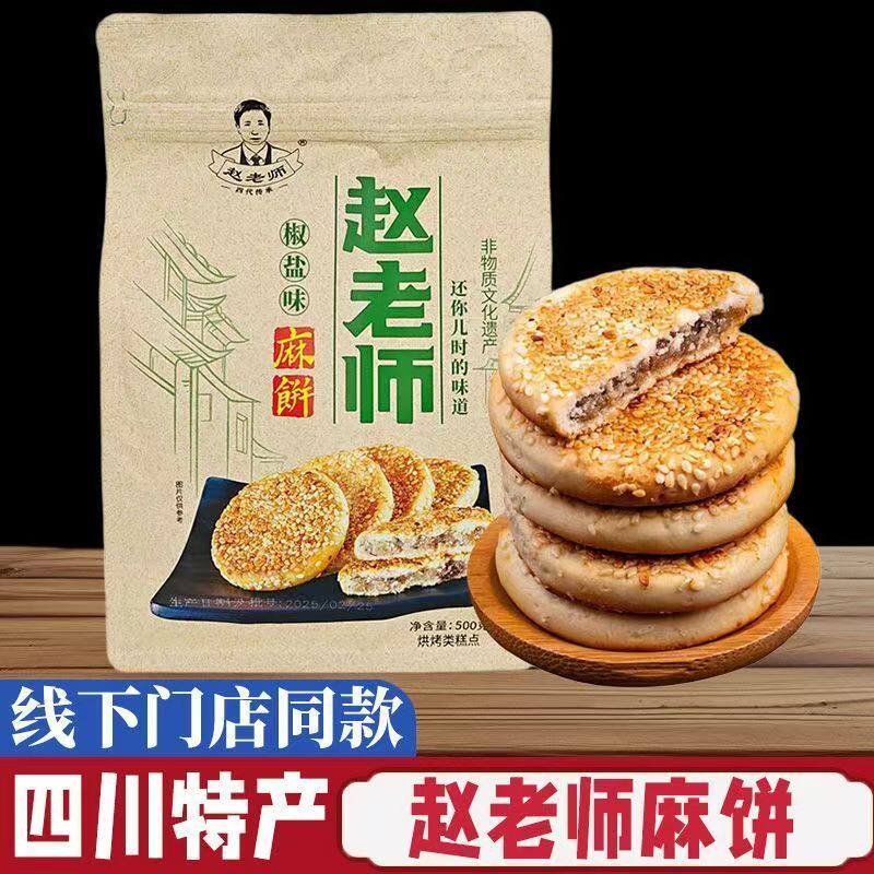 赵老师麻饼老式芝麻饼红糖椒盐味土四川重庆成都特产小吃零食