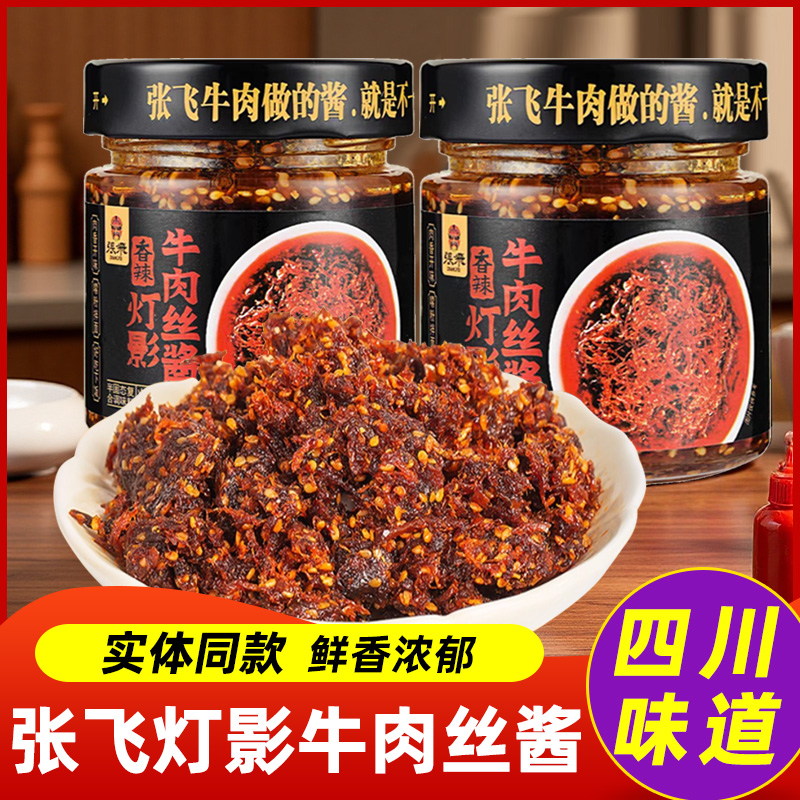四川特产张飞灯影牛肉丝酱牛肉酱