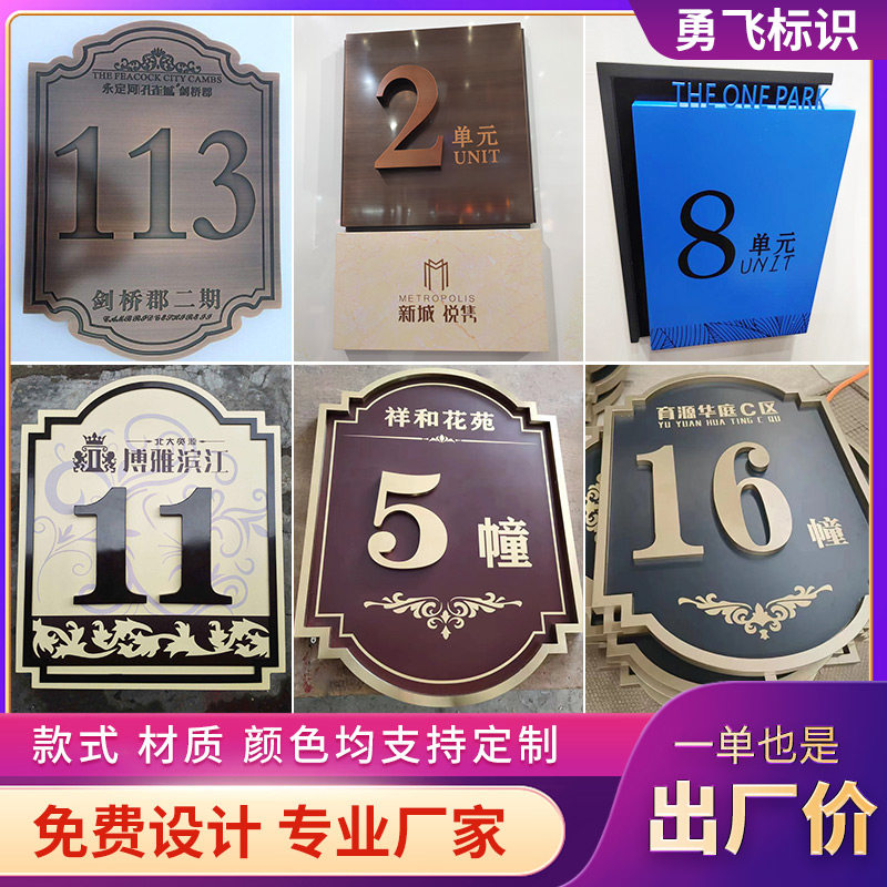 楼栋牌勇飞字牌不锈钢
