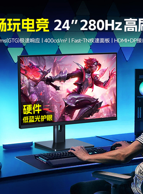 24英寸280hz显示器144/400hz高刷电竞1MS吃鸡游戏护眼电脑屏幕27
