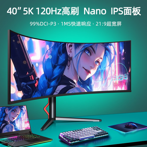 40英寸5k120hz显示器曲面带鱼屏