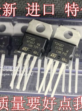 全新原装进口正品TIP102 TIP107 达林顿直插三极管TlP102 TlP107