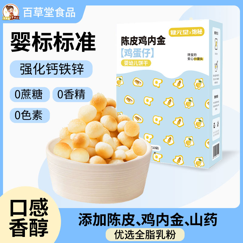 健元堂陈皮山药鸡内金饼干无添加