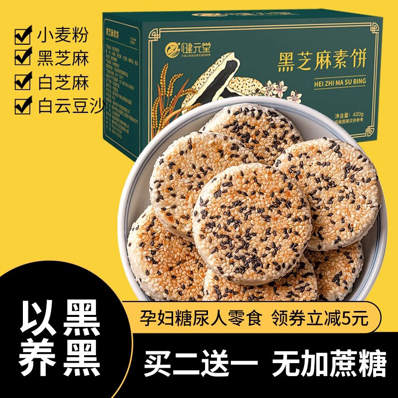 孕妇小吃黑芝麻饼素饼糕点即食营养健康早餐无添加糖精零食小包装