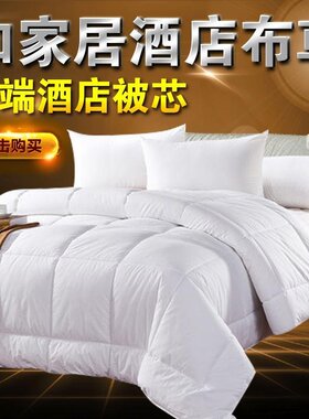 宾馆酒店专用床上用品 全棉冬被纯白色加厚羽丝春秋冬季被子被芯