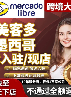 跨境拉美Mercado libre美客多无流水店铺代入驻注册开店申请教程
