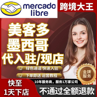 美客多新号接代入驻现店低价批发