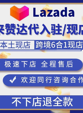 lazada现店来赞大本土店铺/印尼马来新加坡菲律宾越南/东南亚mall