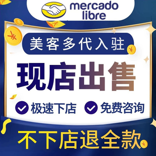 美客多现店美客多店铺/墨西哥跨境电商平台/代入驻包过/现店出售