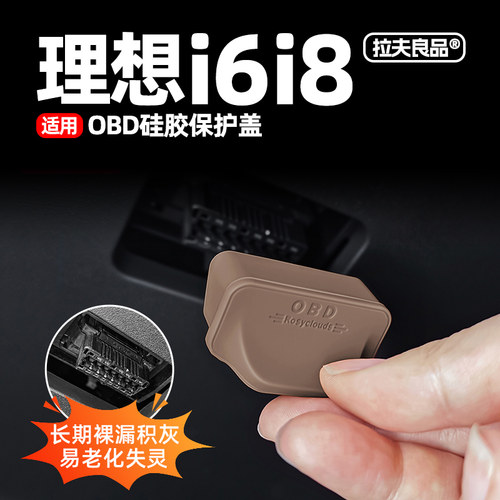 理想i8i6专用OBD接口保护盖配件用品车载电脑诊断防尘罩改装内饰