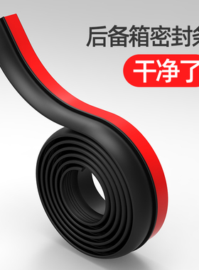 汽车后备箱盖车顶上沿缝隙密封条SUV专用MPV行李尾箱防尘防水胶条