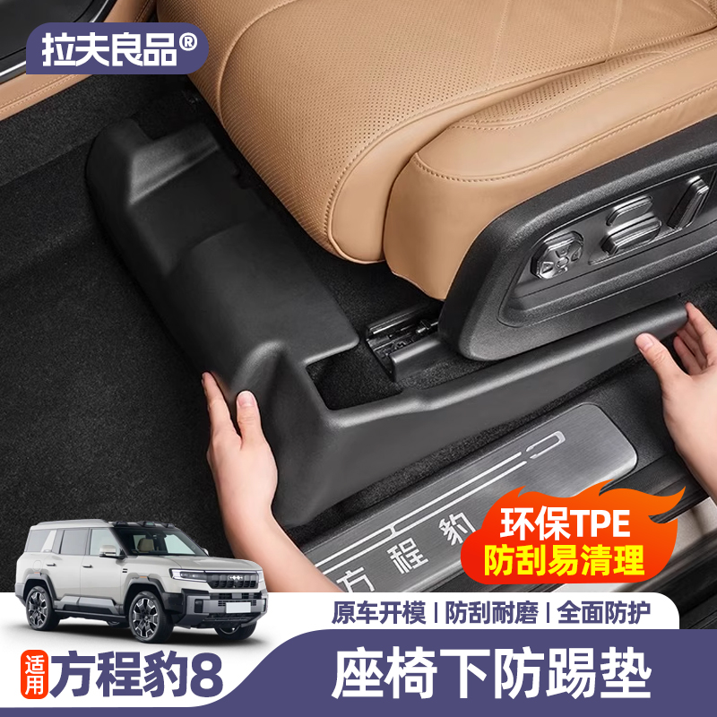 适用方程豹8座椅下防踢垫前后排座椅下防护垫TPE脚垫内饰改装用品