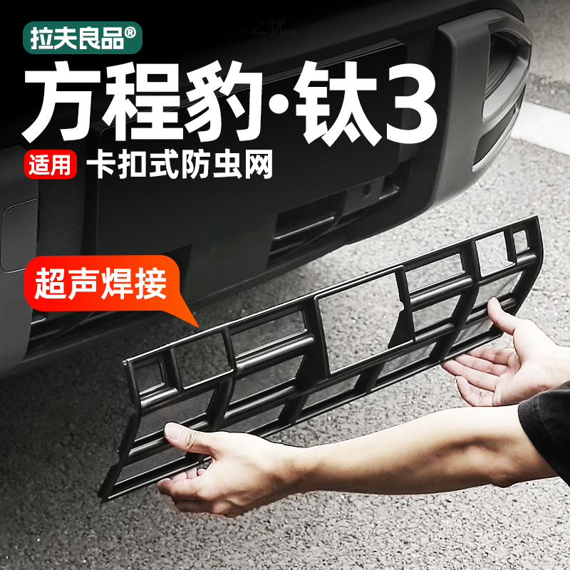 适用方程豹钛3汽车防虫网中网保护罩可拆卸钛三改装配件用品