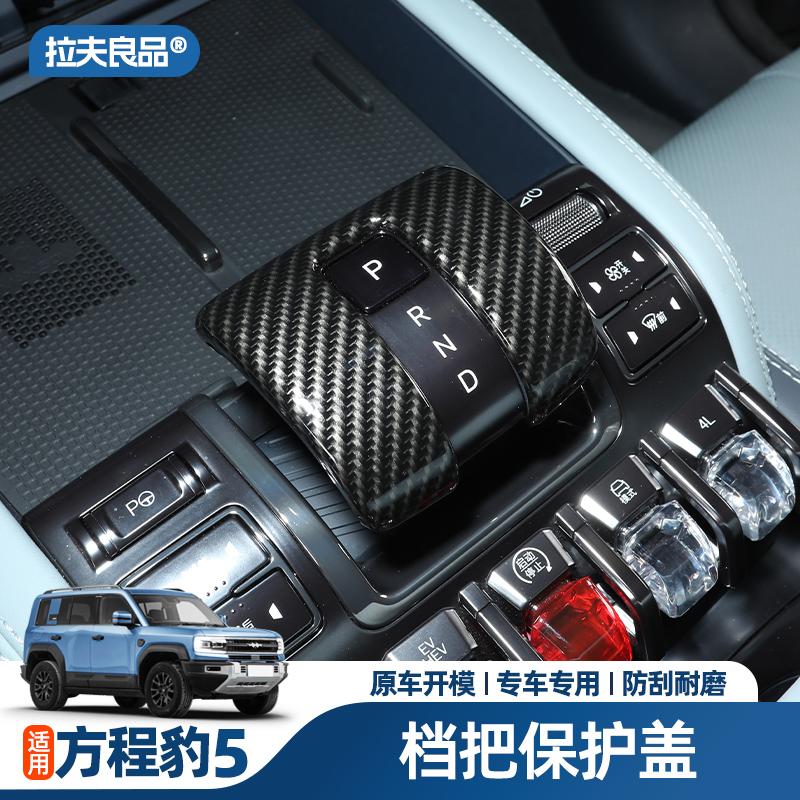 方程豹5排挡盖档把套装饰框