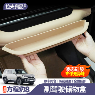 方程豹8副驾驶前硅胶储物盒仪表台置物收纳盒内饰改装 件汽车用品
