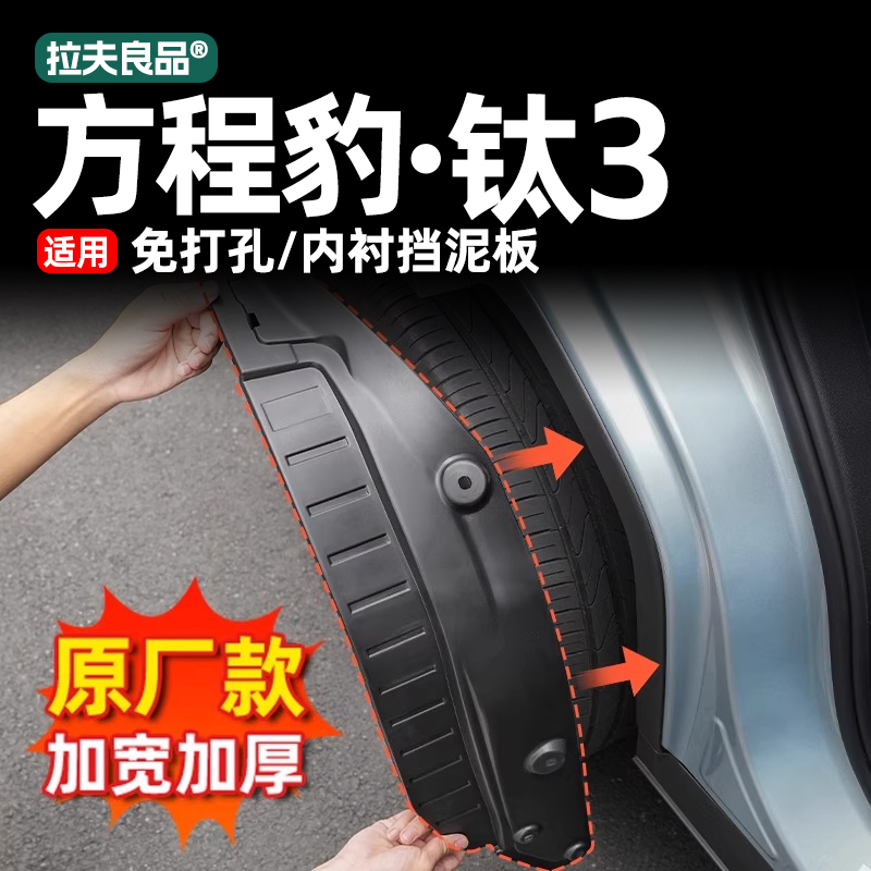适用方程豹钛3汽车车门挡泥板后轮内衬挡水板钛三改装配件用品