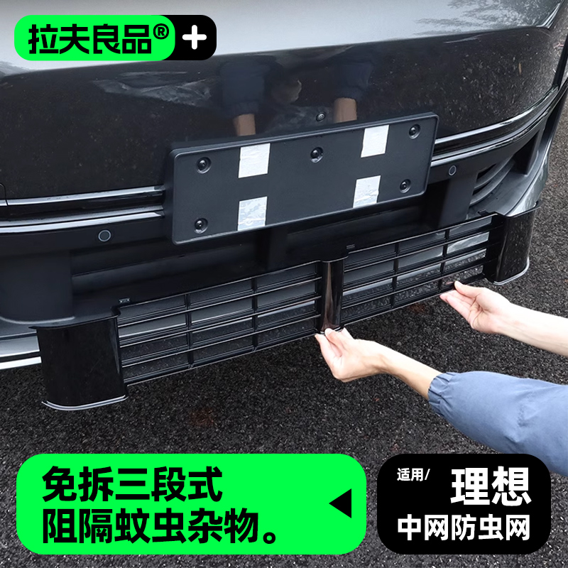 理想L7L8L9防虫网前中网水箱防尘保护罩汽车内改装饰配件专用品
