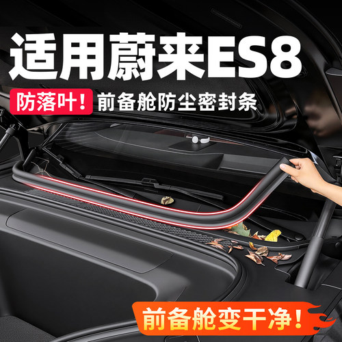 26款蔚来ES8前备箱密封条