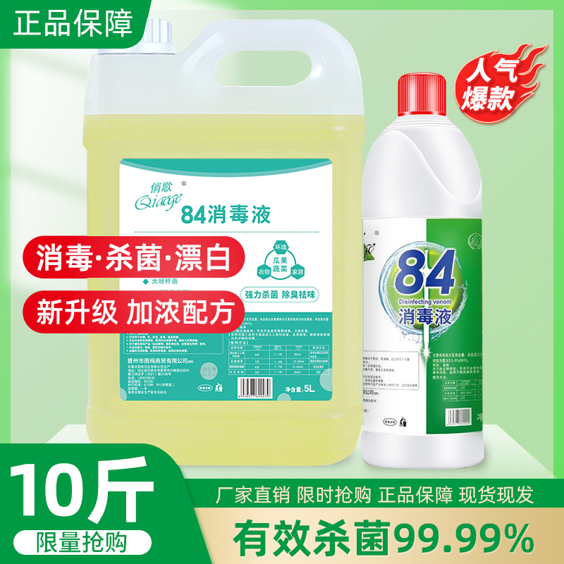 俏歌84消毒液500ml瓶装5kg大桶家用杀菌衣物漂白除臭宾馆酒店防疫_洗护清洁剂_卫生巾_纸_香薰 第1张