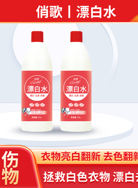 1俏歌漂白水500ml瓶装漂白去黄白色衣物去污渍剂衣物漂液含氯除菌