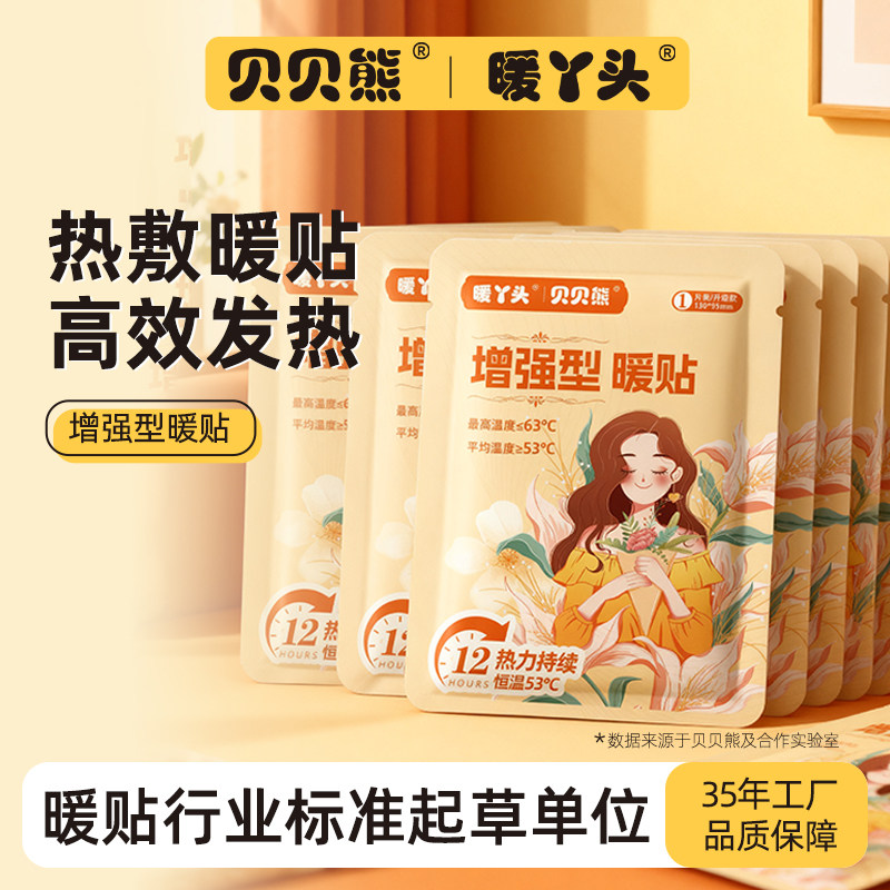 贝贝熊暖贴暖宝宝贴12小时发热贴
