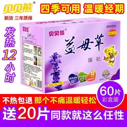 贝贝熊益母草暖贴正品暖宝宝贴宫暖贴暖身贴自发热艾草贴自发热贴 - 封面