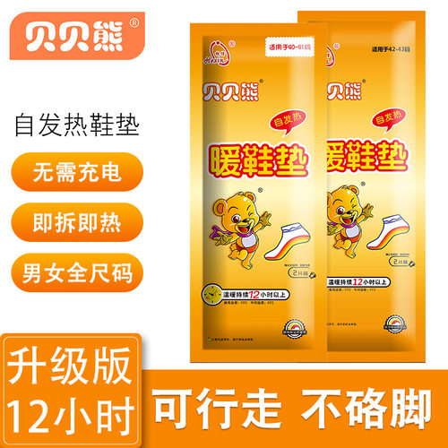 贝贝熊自发热鞋垫暖脚宝暖贴暖足