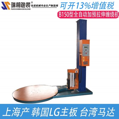 瑞相B-150全自动缠绕膜包装机全自动缠绕机 拉伸膜缠绕机拉伸膜包装机缠绕膜打包机全自动拉伸膜缠绕机拉伸膜
