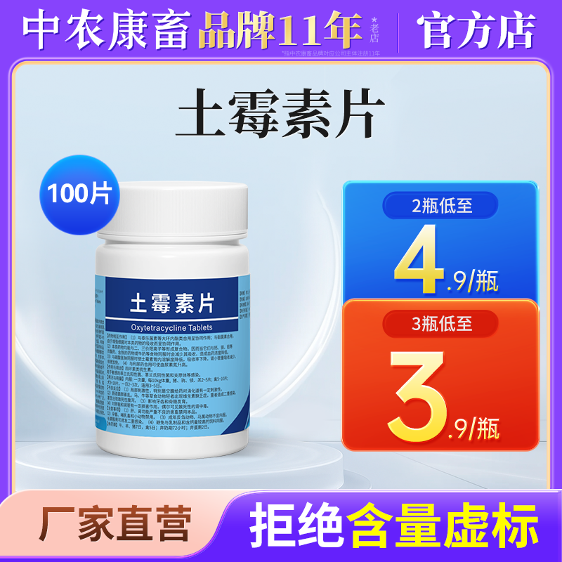 土霉素100片兽药猪牛羊
