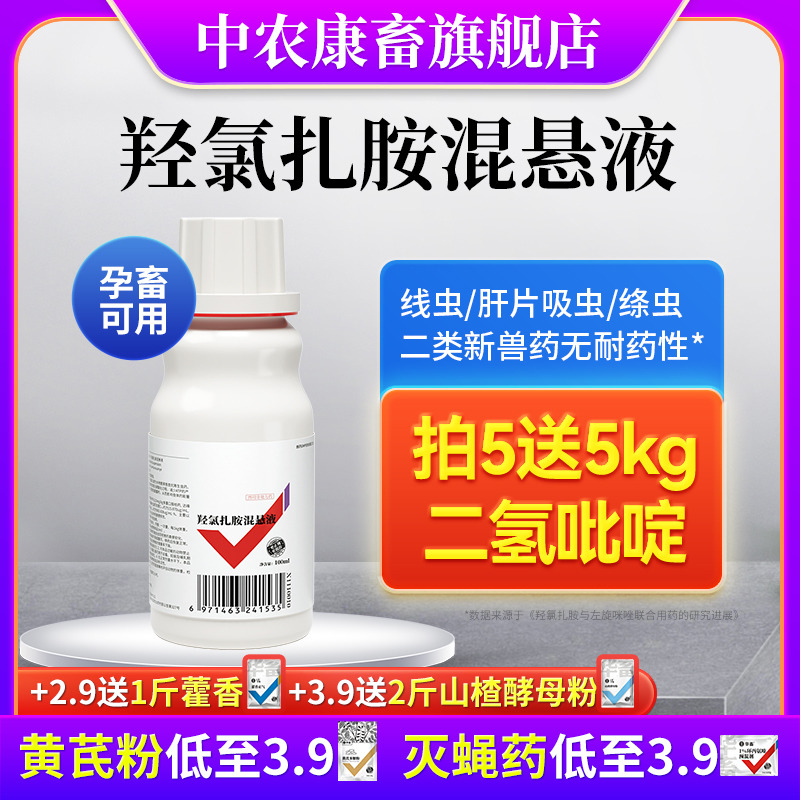 羟氯扎胺混悬液兽用牛羊用