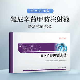 兽用氟尼辛葡甲胺注射液氟尼辛葡甲安猪牛羊退烧药兽药