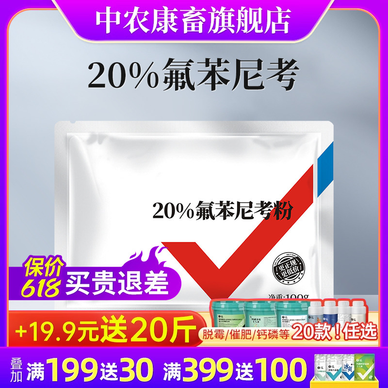 中农康畜氟苯尼考粉兽用正品兽药