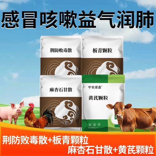 DB兽药鸡鸭鹅猪牛羊四季流感风寒感冒咳嗽益气固本止咳平喘润肺化