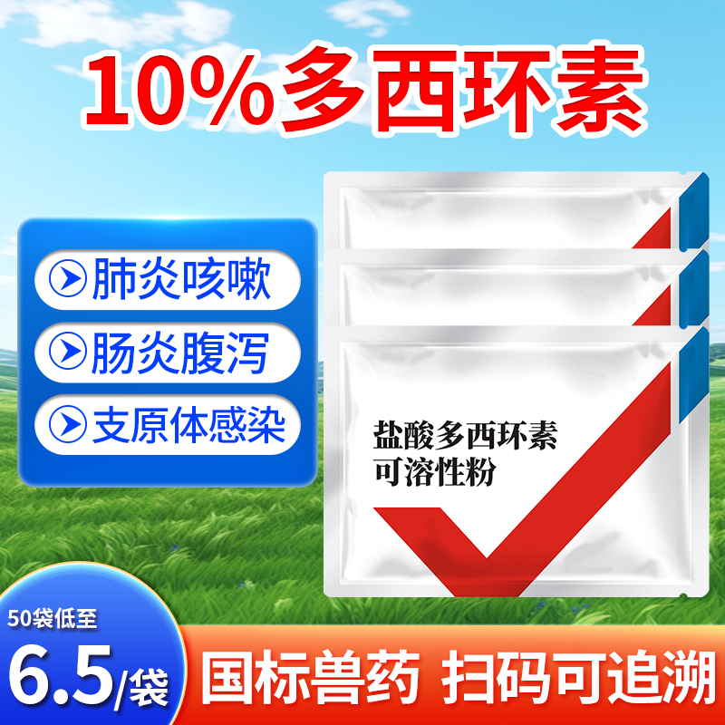 盐酸多西环素可溶性粉兽用