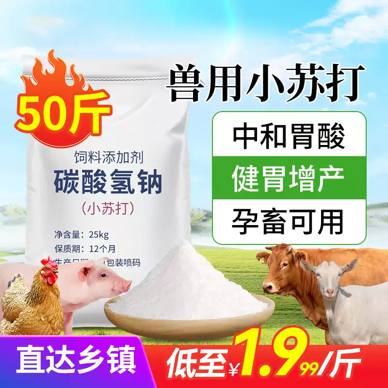 兽用多维小苏打食用50斤装小苏打粉碳酸氢钠猪牛羊养殖饲料添加剂,畜牧/养殖物资,饲料添加剂,淘宝优惠券,粉丝福利购,淘宝优惠卷